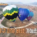 [1박2일] 국내에서 유일하게 열기구 자유비행 가능하다는 부여.gif 이미지