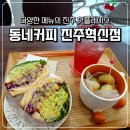 7484 | 진주 동네커피 리뷰 <동네커피 진주혁신점>에서 샌드위치, 알감자, 오미자 에이드 먹은 후기