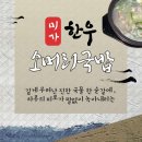 1467 | [미가한우소머리국밥] 깊게 우러난 진한 국물 한 숟갈에 피로가 녹아내리는 미가한우소머리국밥