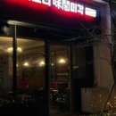 장위동중국집