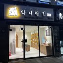 막내딸집건어물이지5차점