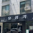 천안우리요양병원 | 천안 쌍용동 홀, 배달 다 맛있는 중식 맛집 [유성각]