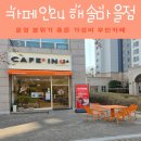 씨유 운정해솔공원점 | 운정 해솔마을 카페 추천 무인카페 카페인24 메뉴 주차 이용 후기
