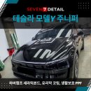 세븐디테일/루마버텍스신아주점 | 부산 테슬라 썬팅, 모델 YL 롱바디 블랙에 40% 밝은 썬팅 농도를 올린 현장 리뷰.