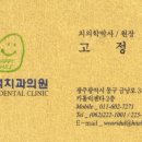 고정석치과의원 이미지