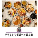 구월근린공원 | 인천 구월동 쿠우쿠우 아시아드 선수촌 초밥 무한리필 맛집 런치 후기