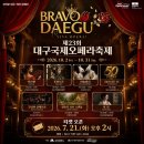 동구 구민화합축제 | 제23회 대구국제오페라축제 티켓오픈! 일정 라인업 할인혜택 주차장 정보 총정리 | DIOF 오페라팬11기