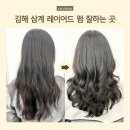 김해미용실 이즈헤어 레이어드펌, 숱 많은 곱슬머리도 차분하게 변신!