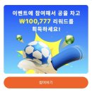 원테크시스템 | [앱테크] 틱톡 10만원 공차기 리워드 후기