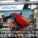 디셀바이 | 드론 입문용부터 매빅2프로까지 디셀바이 방문후기