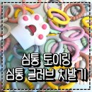 민트글러브 | 아기 장난감 치발기 추천 심통 토이링 심통 글러브 치발기