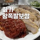 진영보쌈 왕족발 | 회기역 맛집 회기왕족발보쌈 보쌈후기