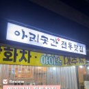 오빠찻집 | [안양 예술공원 카페_아리곳간 전통찻집] 아빠,엄마가 참 좋아하는, 부모님 모시고 가기 좋은 카페 후기