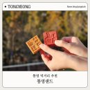 세광한의원 | 통영 여행 선물 추천 4가지 맛 통영샌드 먹은 솔직후기