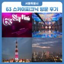 스카이 | 63 스카이피크닉 방문 후기 예매 입장료 할인 총정리