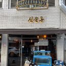 신술동 | 신설동 술집 전통주와 해산물을 즐길 수 있는'신술동'