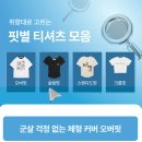 네이비에이트 | 대전👚👕 | 반팔 여름옷 코디 추천, 체형 커버 반팔티 추천(엠블러,벤힛,페이지시시,프라임에이트,닉앤니콜)