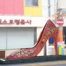 수제화골목 조형물 이미지