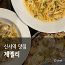 강남대로101길 39 | 신사역 가성비 맛집 내돈내산 피자 파스타 제멜리