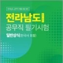 전라남도 공무직 필기시험 일반상식(한국사 포함), 공무원시험연구소, 서원각 이미지