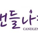 캔들나라 이미지