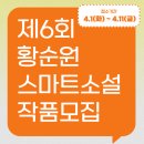 2025 황순원 스마트소설 작품모집 (마감 4/11) 이미지