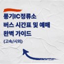 풍기IC시외버스정류장 | 풍기IC정류소(풍기시외버스정류장) 버스 시간표 및 예매 완벽 가이드 (고속/시외)｜동서울·서울경부