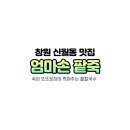 엄마손팥칼국수 - 진주시 솔밭로132번길 34 | 엄마손팥칼국수