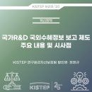 [KISTEP 브리프] 국가R&D 국외수혜정보 보고 제도 주요 내용 및 시사점 이미지