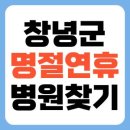 창녕군보건소(대합보건지소) | 창녕군 추석 명절 연휴 24시간 병원 찾는 법 조회하기