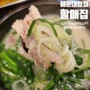 삼겹파티온천점 | 해운대맛집 파삼겹철판부터 돼지국밥까지 할매집 해운대밥집