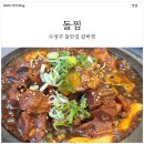 돌찜 | 수성구 들안길 맛집 돌찜! 한상 세트 후기