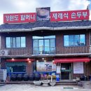 할머니순두부 이미지