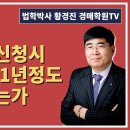 1293강. 개인회생신청시 경매기일이 1년정도 연기되는가?(법학박사 황경진경매TV) 이미지