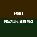 난곡서울미소치과의원 이미지