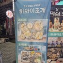 하와이조개 당산역점 이미지