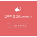 로맨틱유로 이미지