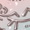 뮤지컬 <꽃보다 슈퍼스타> 이미지