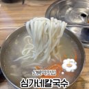 선릉역 | 선릉역 맛집 심가네칼국수 선릉역본점 후기 | 선릉 한식 추천