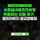 수원실내골프연습장 골프라운지 광교영통점 무료레슨 리얼 후기 &amp; 시설 소개