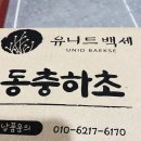 유니드백세 이미지