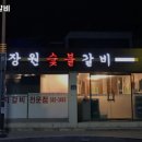 장원갈비 이미지