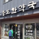 중도한약국