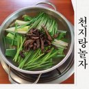 먹고놀자 | 구미 봉곡동맛집 천지랑놀자 능이오리백숙 먹고온후기