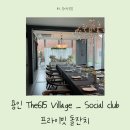 옹알옹알 | [돌잔치 D-day] 용인 The615 Village _ Social club...돌잔치 / 다이닝류 코스 음식 후기 (w. 초이스파티)
