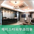 제이스타피부과의원 이미지