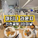 터미널 | 인천공항 마티나라운지 2터미널 이용 후기 위치 가격 시간