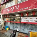 부성각 | 연산동 중식 부성각 / 가성비 중국집 / 내돈내산