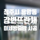 강변뜨란채 | 청주방충망 방충망교체) 용암동 강변뜨란채 미세방충망 부분 교체 후기 완벽에 가까운 전문적인 시공♥