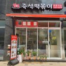 짱구즉석떡볶이 - 남양주시 수레로9번길 4 | 짱구즉석떡볶이
